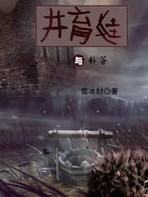 井育娃与卦签