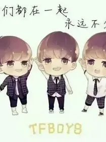 tfboys:王俊凯我赖上你了
