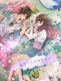 蠢萌丫头误闯校草心