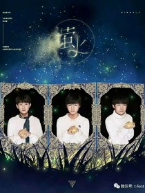 tfboys之呆萌三姐妹