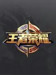 欢迎来到王者荣耀
