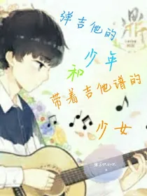 弹吉他的他