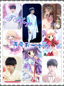 TFboys之再爱我一次吧！