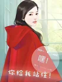 嘿！你给我站住！