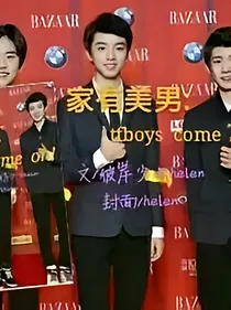 家有美男：tfboyscomeon