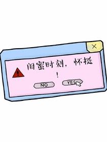 闺蜜时刻，怀挺!