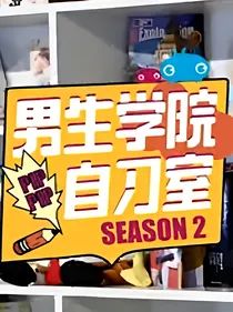 男生学院自习室2