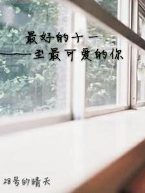 最好的十一——至最可爱的你