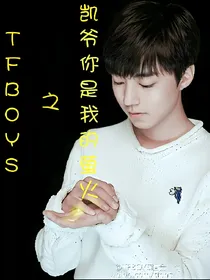 TFBOYS之凯爷你是我的萤火