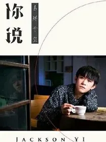 校园那点事之你说