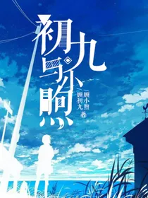 顾小煦与顾初九的日常