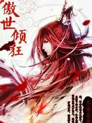 《傲世倾狂》