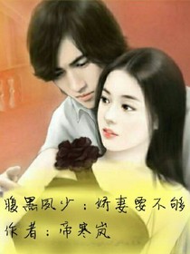 腹黑夙少：娇妻要不够