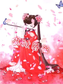 炼狱魔厨
