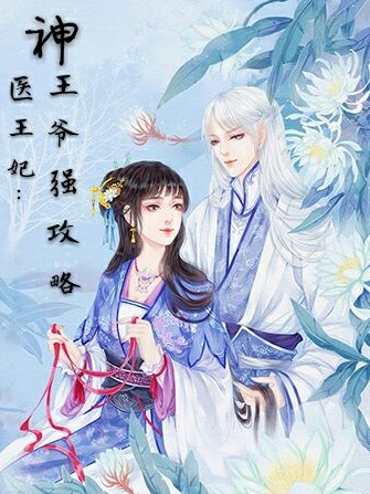 神医王妃:王爷强攻略