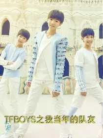 TFBOYS之我当年的队友