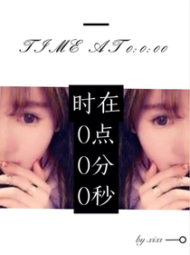 时在0点0分0秒