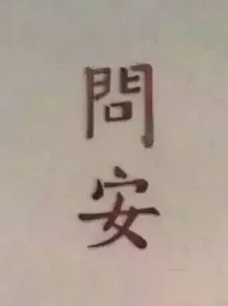問安