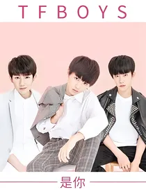 tfboys之少年啊，爱了你十年