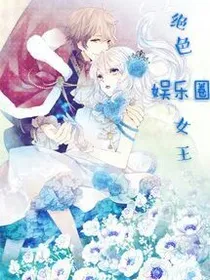 绝色娱乐圈女王