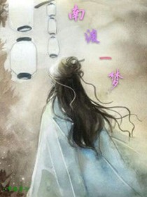 南渡一梦