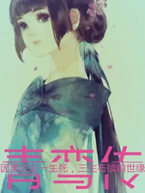 青鸾传