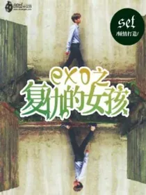 三生三世exo之复仇的女孩