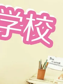 想象中的学校