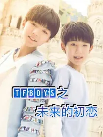 tfboys之未来的初恋