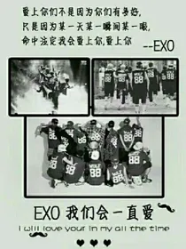 永远爱的exo