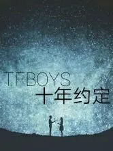 TFBOYS十年约定