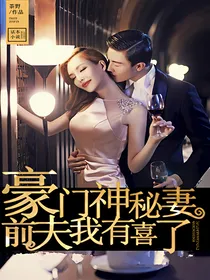 豪门神秘妻：前夫，我有喜了