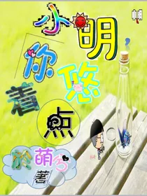 小明，你悠着点！（半原创）
