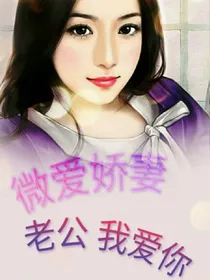 唯爱娇妻：老公，我爱你