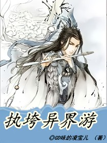 执垮异界游