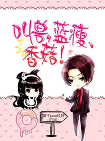 叫兽，蓝瘦、香菇！