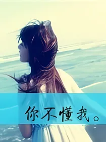 不良少女成长记