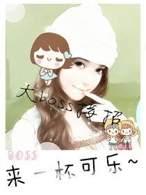 boss爱宠：来一杯可乐