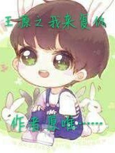 王源之我们来复仇