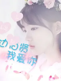 边伯贤I.LOVE.YOU