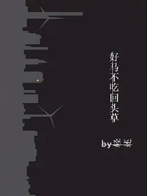 好马不吃回头草