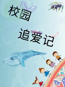 都市校园追爱记