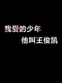 tfboysPK三大公主