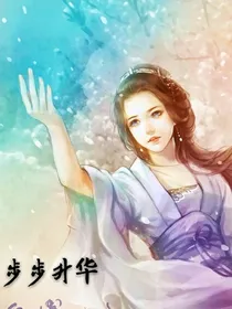 步步升华