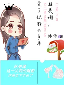 林美珊，爱了你那么多年
