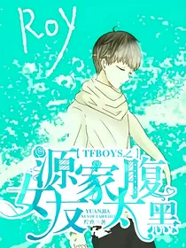 TFBOYS之源家女友太腹黑