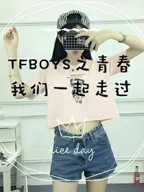 TFBOYS之青春我们一起走过