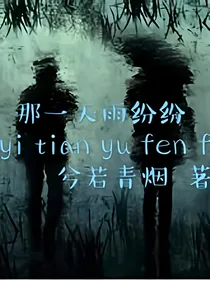 那一天雨纷纷；恋爱季节