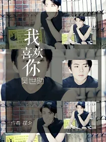 我喜欢你吴世勋