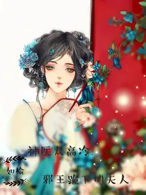 神医太高冷：邪王跪下叫夫人